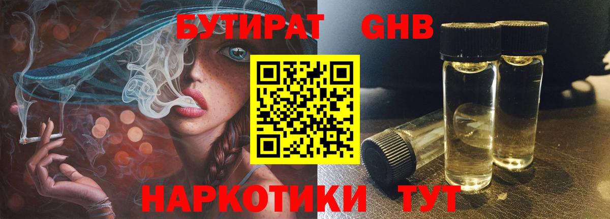 БУТИРАТ 99%  Вход с VPN  Геленджик 