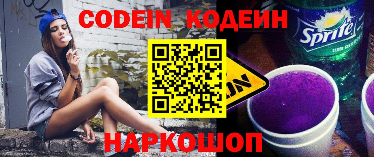 Геленджик  Codein Purple Drank  Вход с VPN 