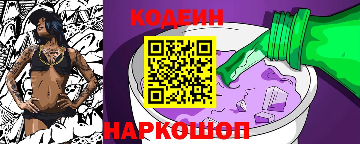 Кодеиновый сироп Lean Purple Drank Геленджик